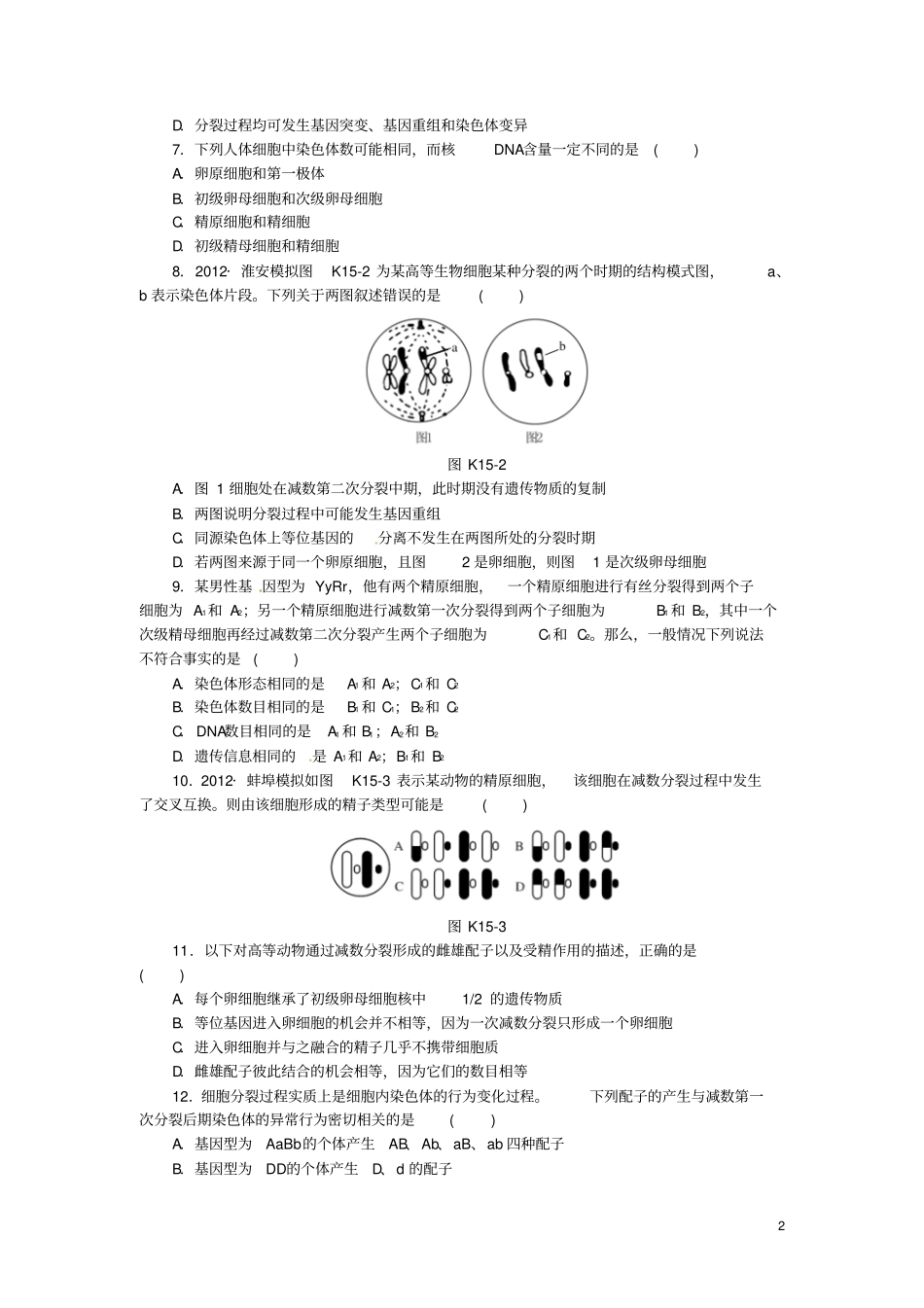 2014高考生物一轮必备基础训练+提升训练+挑战训练第15讲减数分裂和受精作用新人教版_第2页