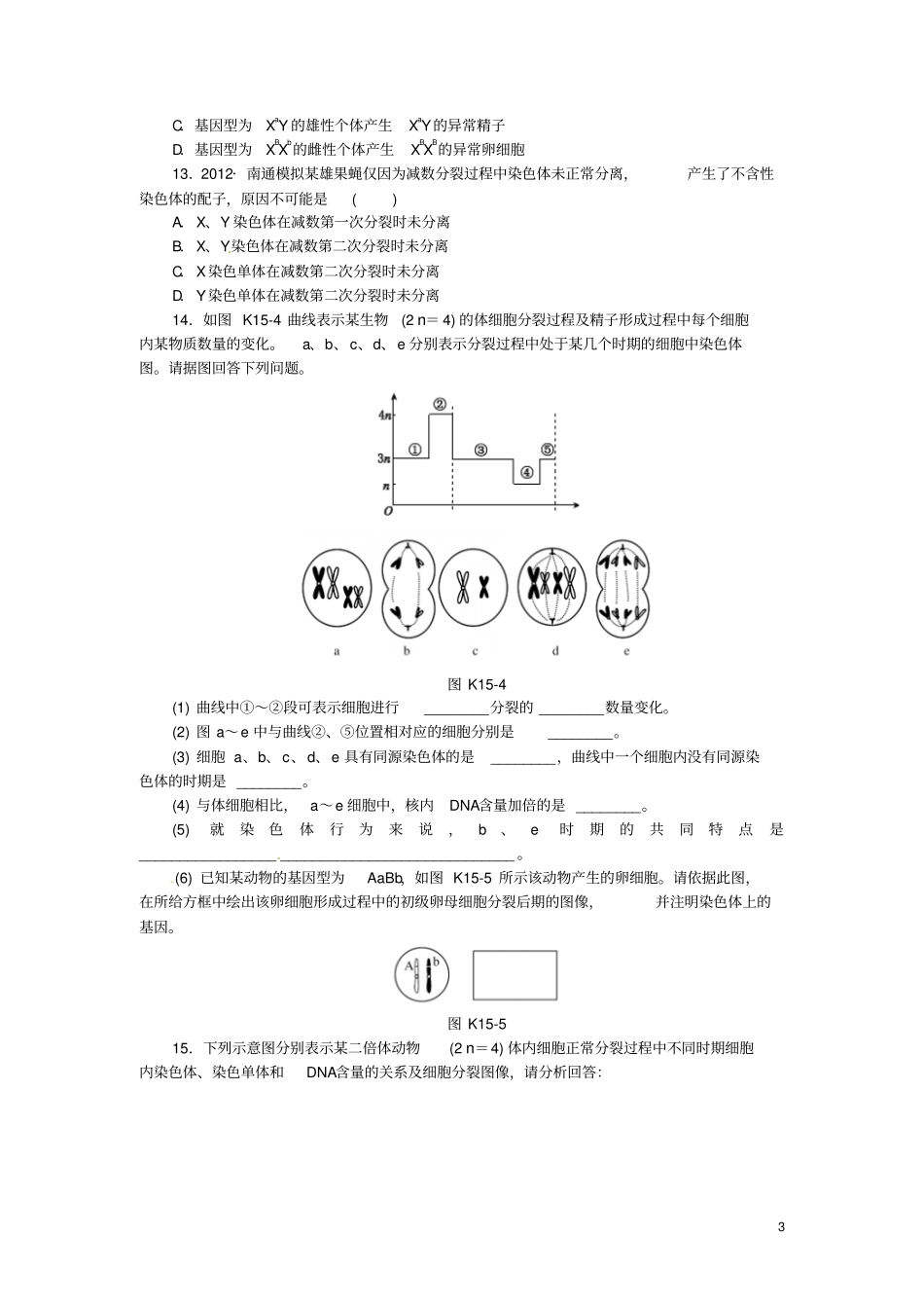 2014高考生物一轮必备基础训练+提升训练+挑战训练第15讲减数分裂和受精作用新人教版_第3页
