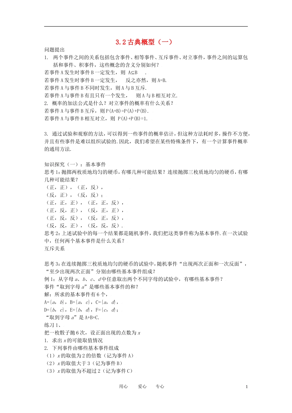 高中数学 3.2古典概型（一）全册精品教案 新人教A版必修3_第1页
