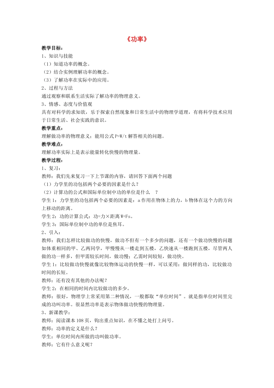 八年级物理下册 第九章 第四节 功率（第1课时）教案 （新版）北师大版_第1页