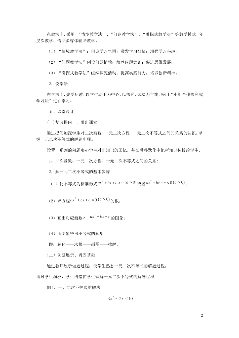 高中数学 3.2一元二次不等式及其解法（第2课时）说课稿 新人教A版必修5-新人教A版高二必修5数学教案_第2页