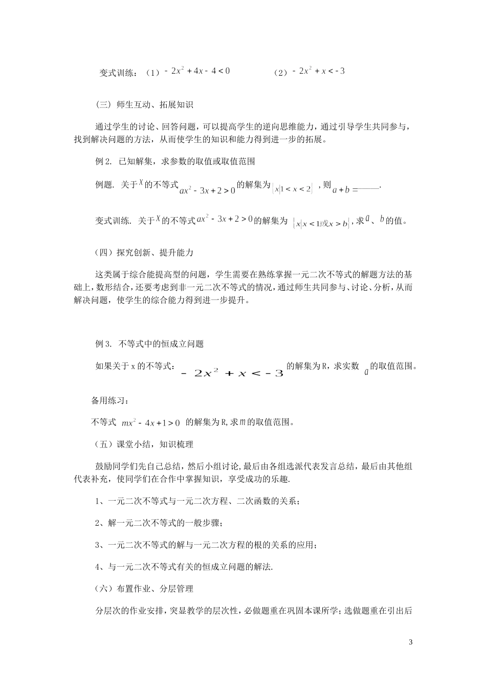 高中数学 3.2一元二次不等式及其解法（第2课时）说课稿 新人教A版必修5-新人教A版高二必修5数学教案_第3页