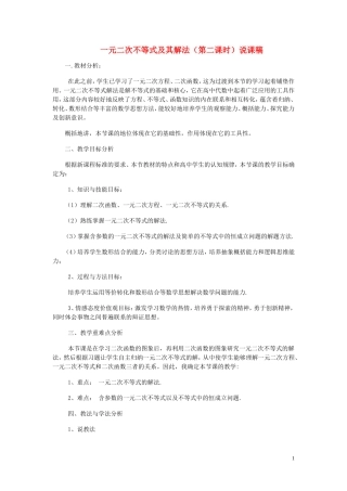 高中数学 3.2一元二次不等式及其解法（第2课时）说课稿 新人教A版必修5-新人教A版高二必修5数学教案