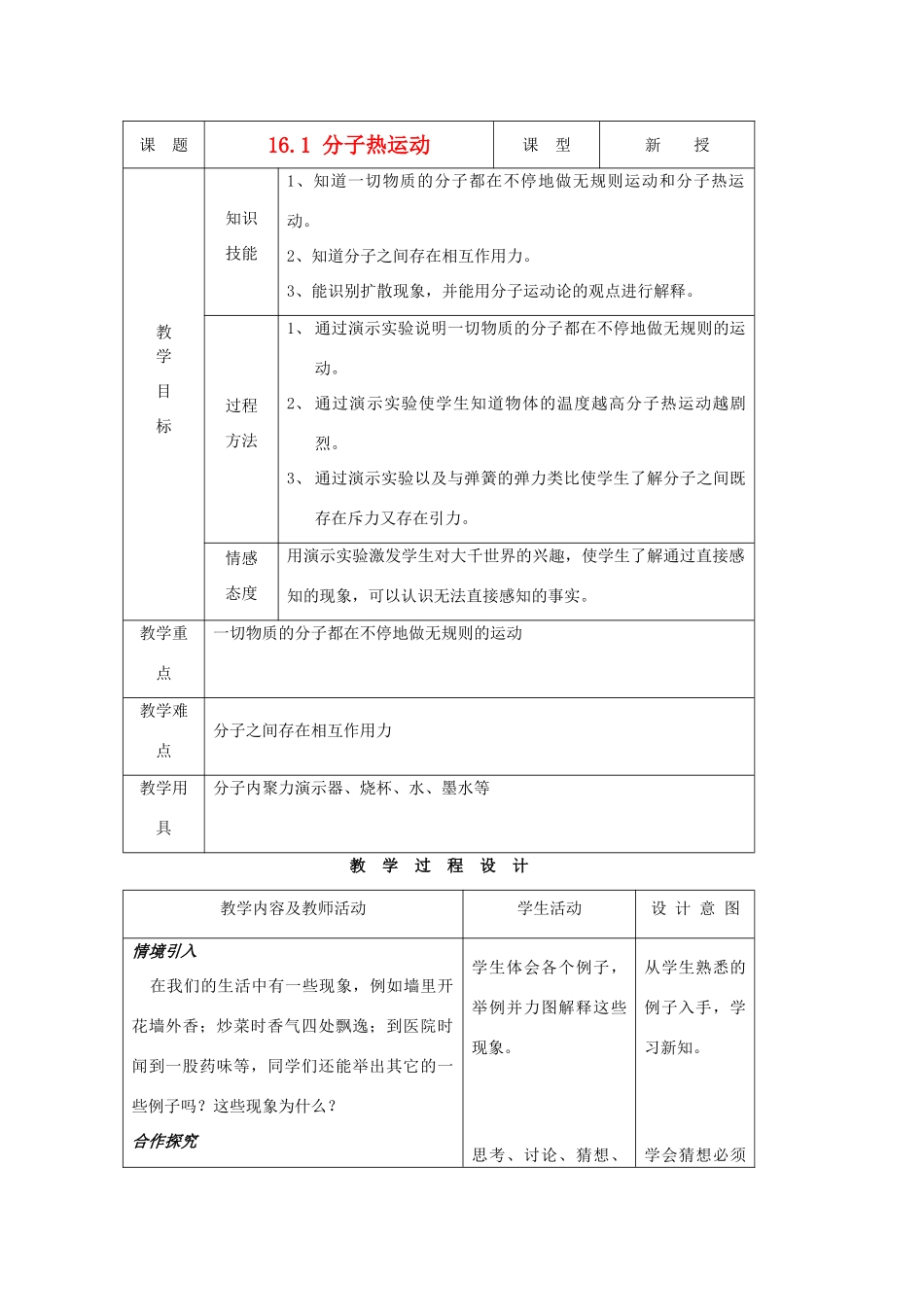 九年级物理下册 第十六章 第一节 分子热运动教案 人教新课标版_第1页