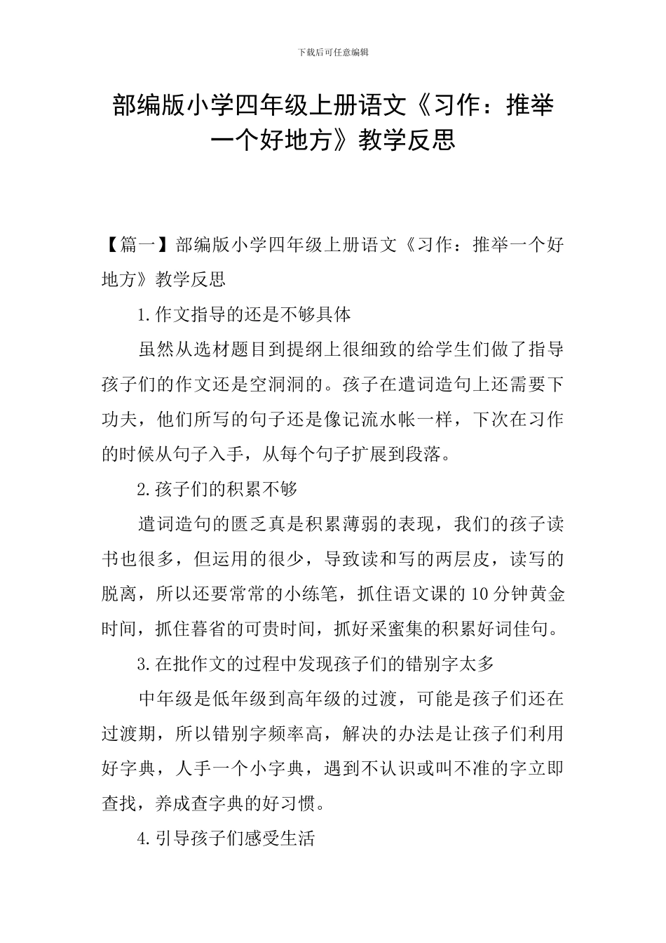 部编版小学四年级上册语文《习作：推荐一个好地方》教学反思_第1页