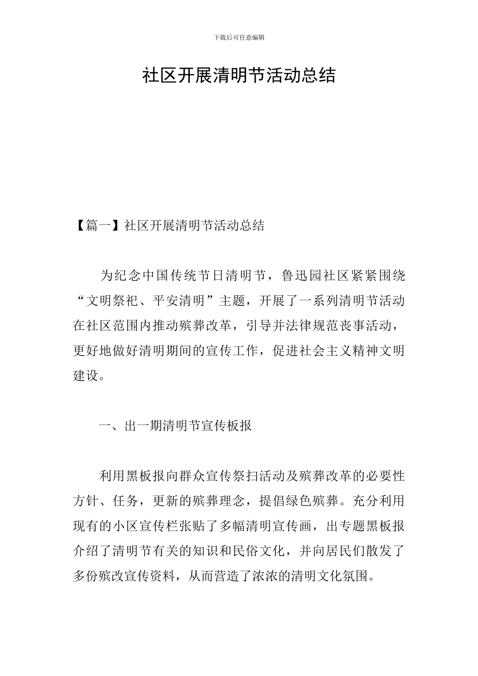 社区开展清明节活动总结_第1页