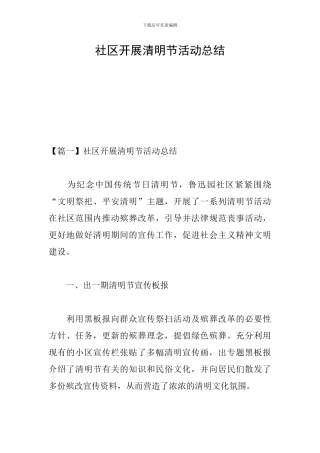 社区开展清明节活动总结