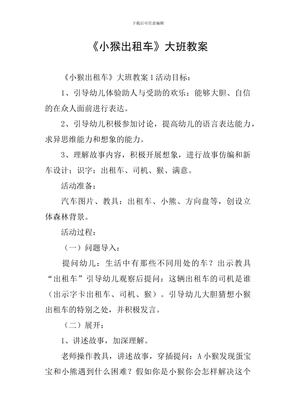 《小猴出租车》大班教案_第1页
