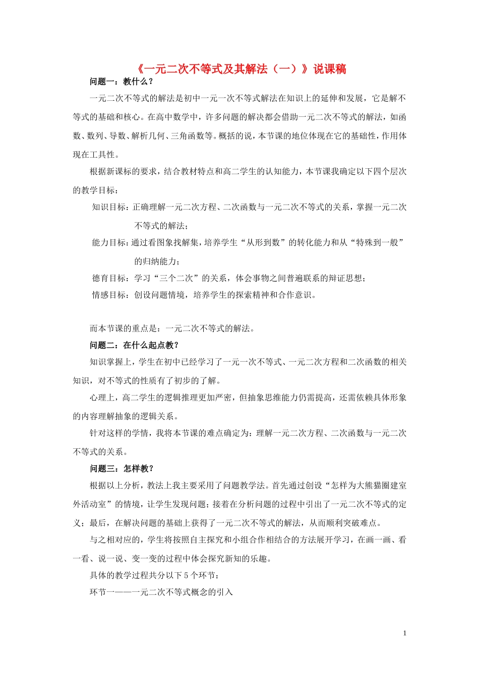 高中数学 3.2一元二次不等式及其解法（第1课时）说课稿 新人教A版必修5-新人教A版高二必修5数学教案_第1页