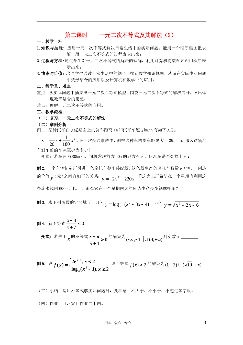 高中数学 3.2一元二次不等式及其解法（二）教案 新人教A版必修5_第1页