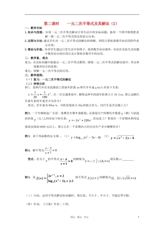 高中数学 3.2一元二次不等式及其解法（二）教案 新人教A版必修5