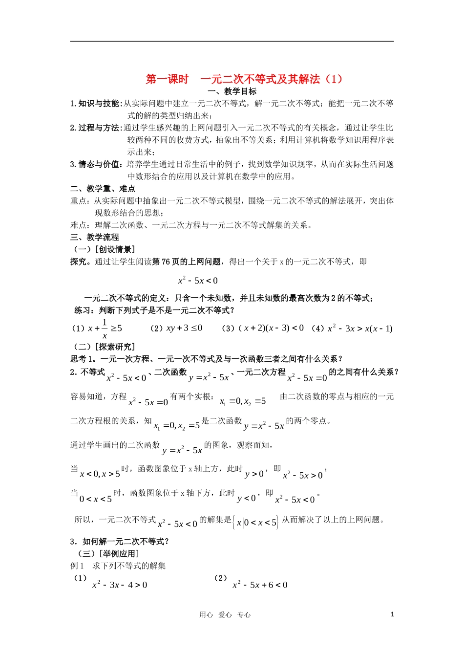 高中数学 3.2一元二次不等式及其解法（一）教案 新人教A版必修5_第1页