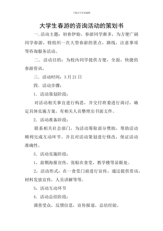 大学生春游的咨询活动的策划书