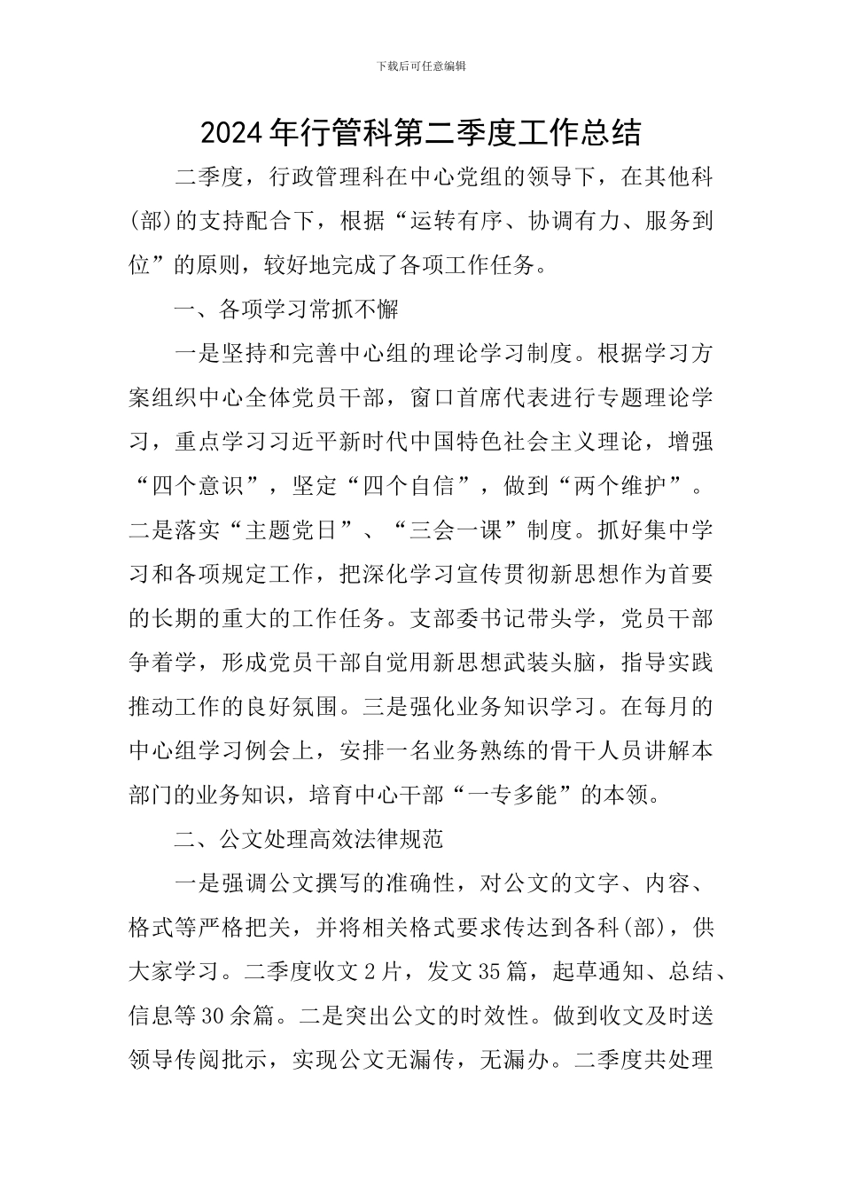2024年行管科第二季度工作总结_第1页