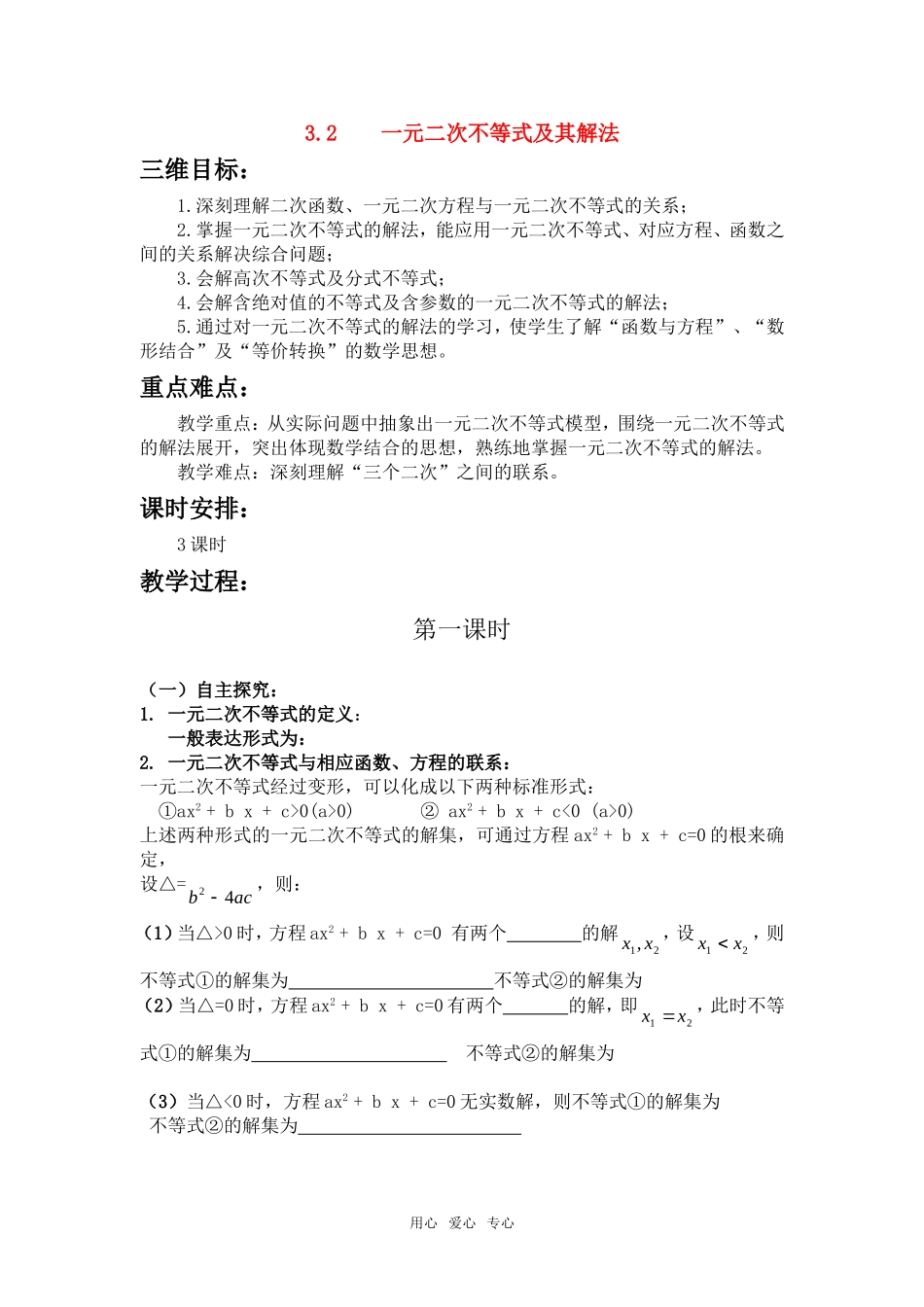 高中数学 3.2一元二次不等式及其解法三维目标教案 新人教A版必修5_第1页
