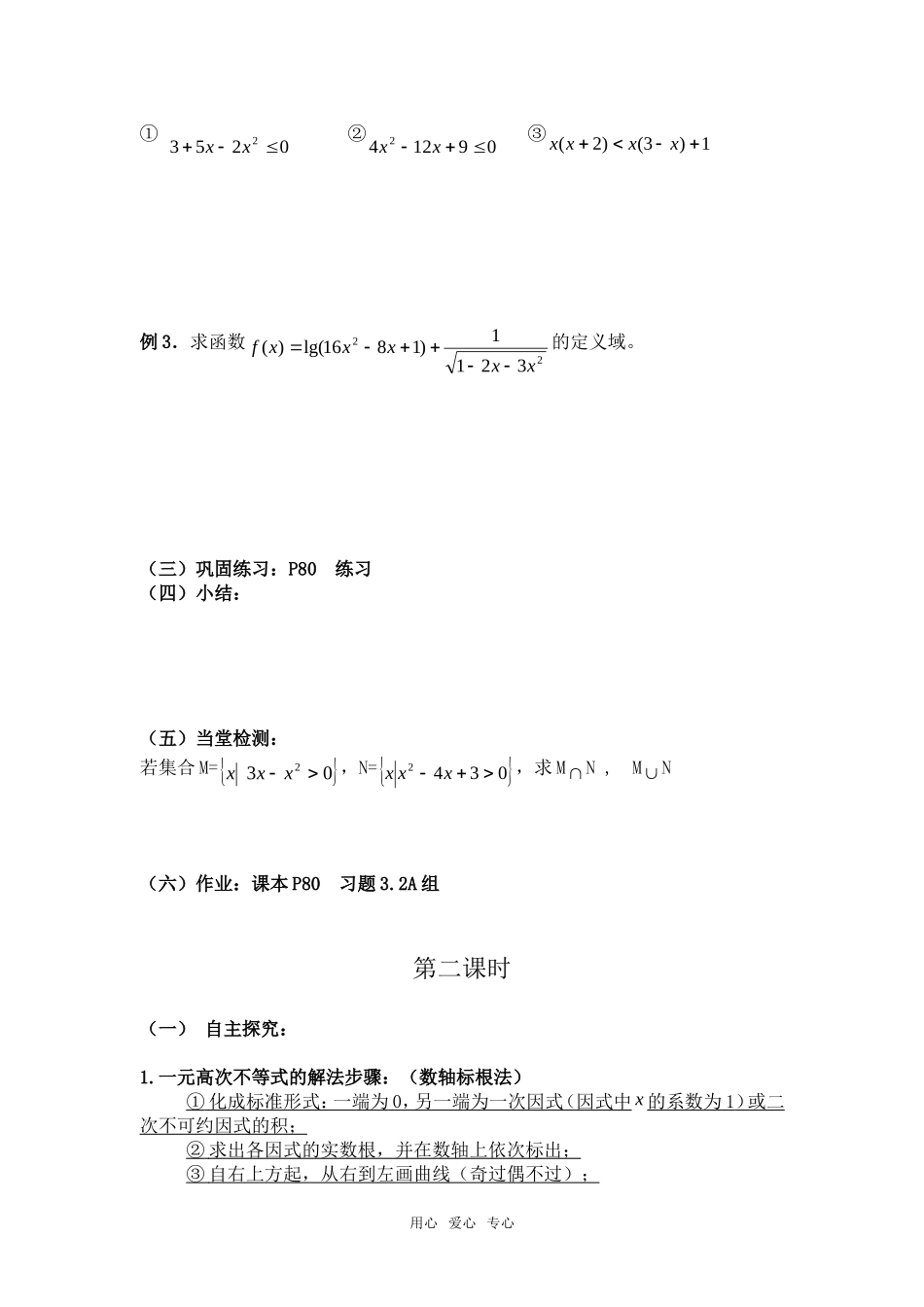 高中数学 3.2一元二次不等式及其解法三维目标教案 新人教A版必修5_第3页