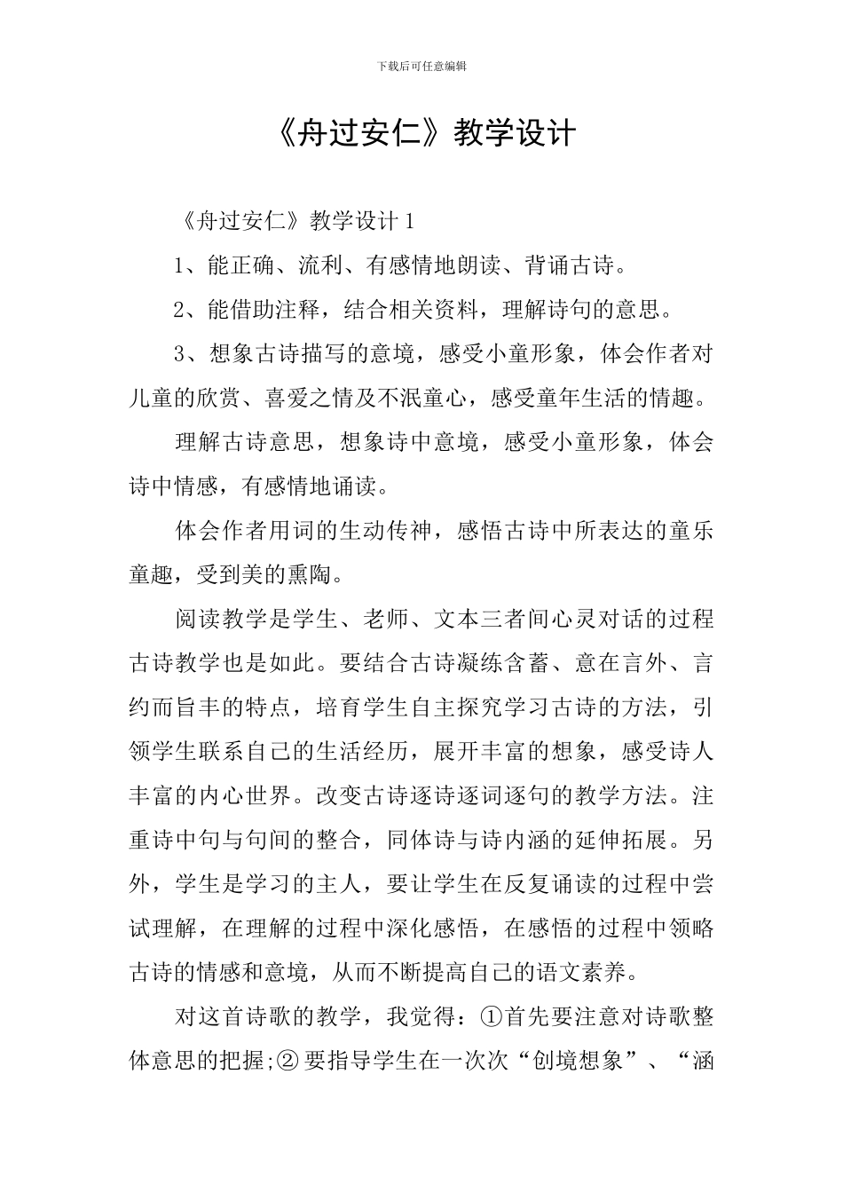 《舟过安仁》教学设计_第1页