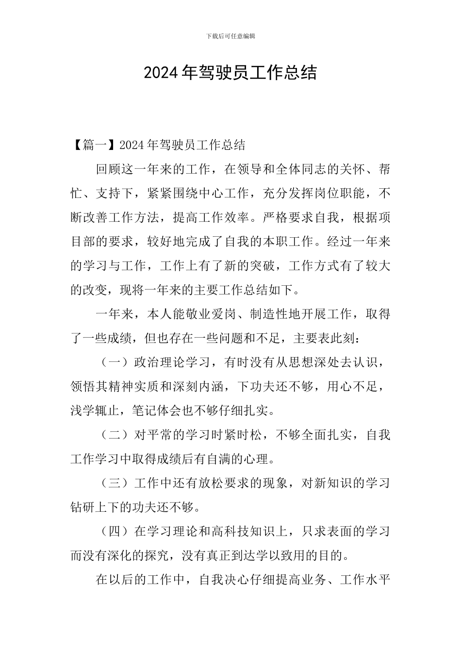 2024年驾驶员工作总结_第1页