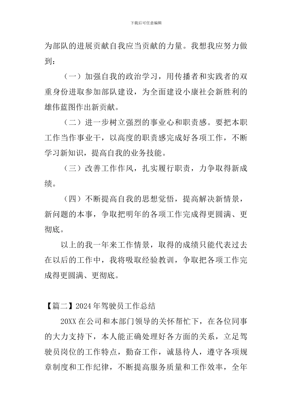 2024年驾驶员工作总结_第2页