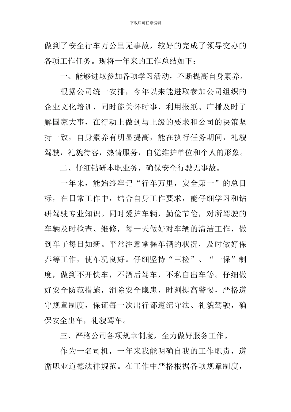 2024年驾驶员工作总结_第3页