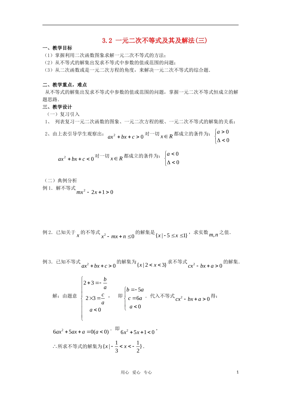 高中数学 3.2一元二次不等式及其及解法(三)教案 新人教A版必修5_第1页