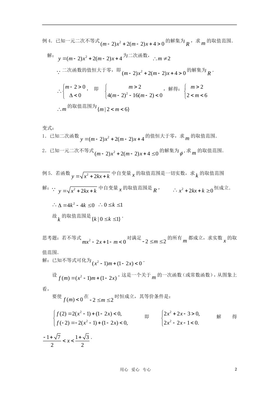 高中数学 3.2一元二次不等式及其及解法(三)教案 新人教A版必修5_第2页