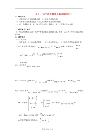 高中数学 3.2一元二次不等式及其及解法(三)教案 新人教A版必修5