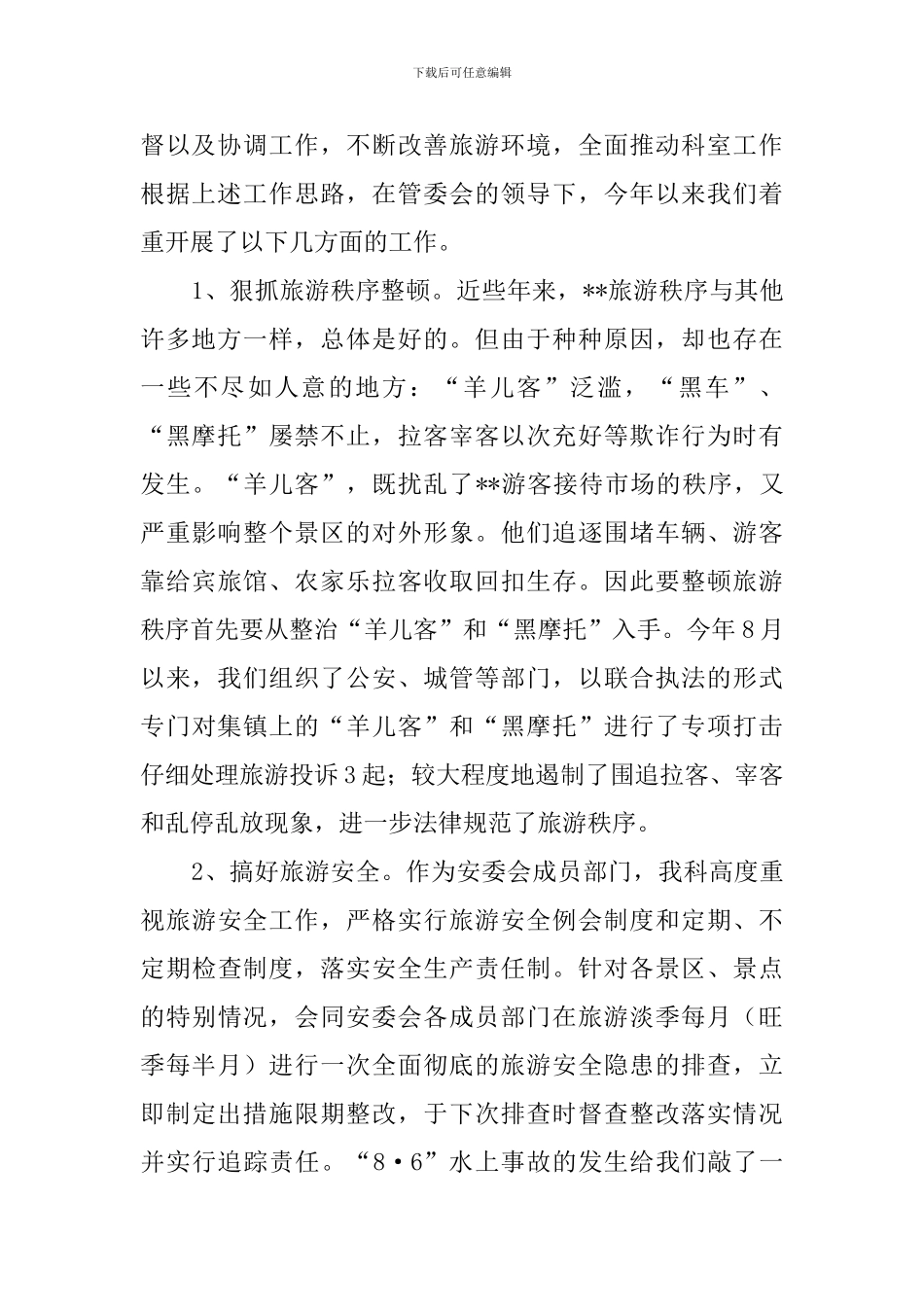 风景区旅游发展科的年度总结_第2页
