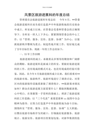 风景区旅游发展科的年度总结
