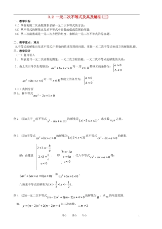 高中数学 3.2一元二次不等式及其及解法(三)全册精品教案 新人教A版必修5