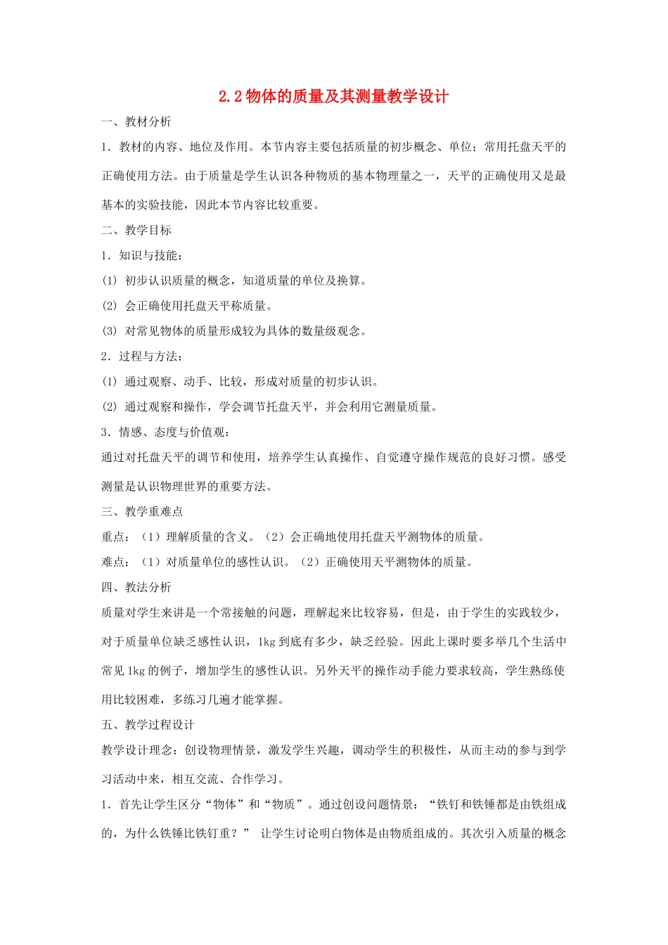 八年级物理上册 第二章 物质世界的尺度、质量和密度 二. 物体的质量及其测量 名师教案2 北师大版_第1页