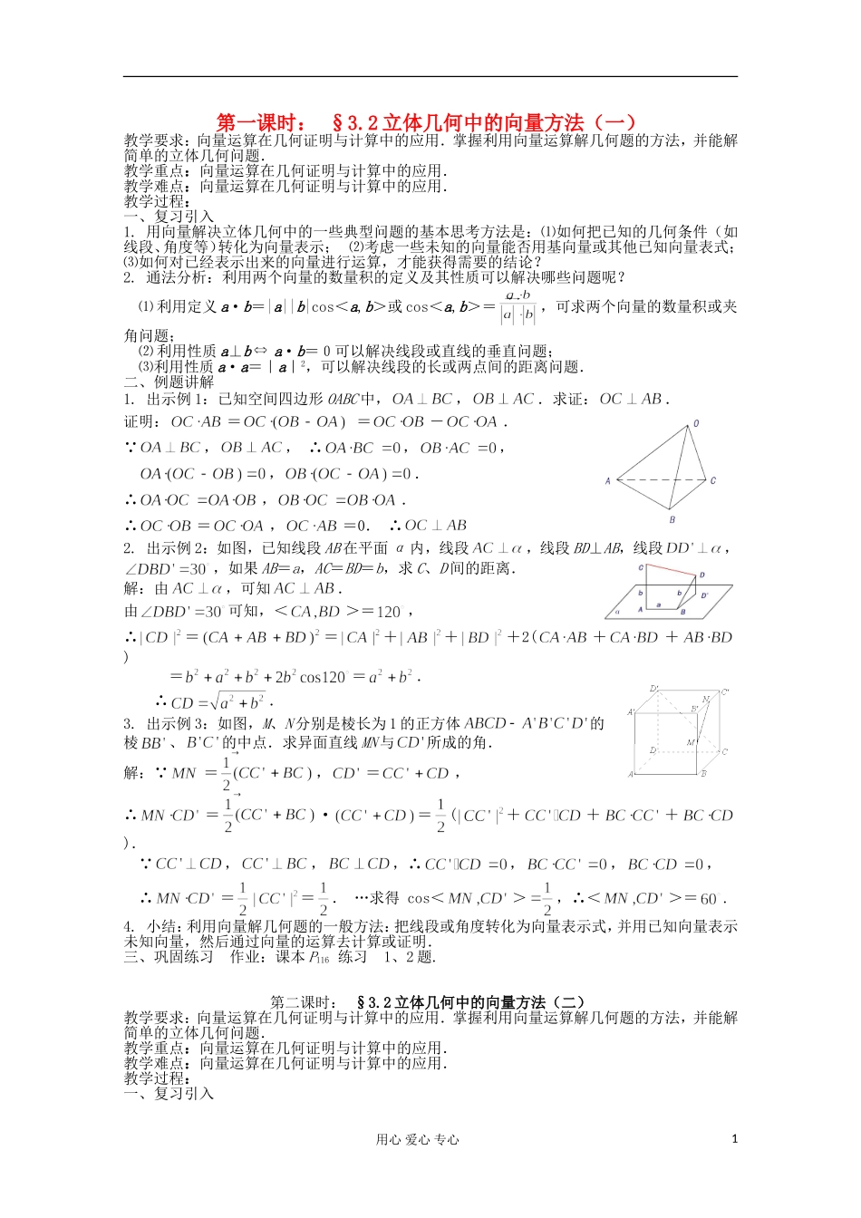 高中数学 3.2《立体几何中的向量》教案一 新人教A版选修2-1_第1页
