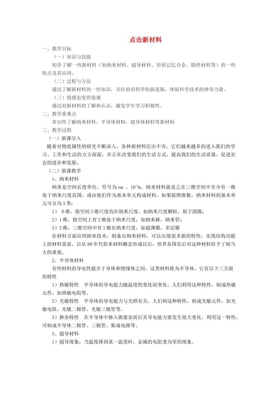 八年级物理上册 5.5 点击新材料教案1 （新版）粤教沪版-（新版）粤教沪版初中八年级上册物理教案_第1页