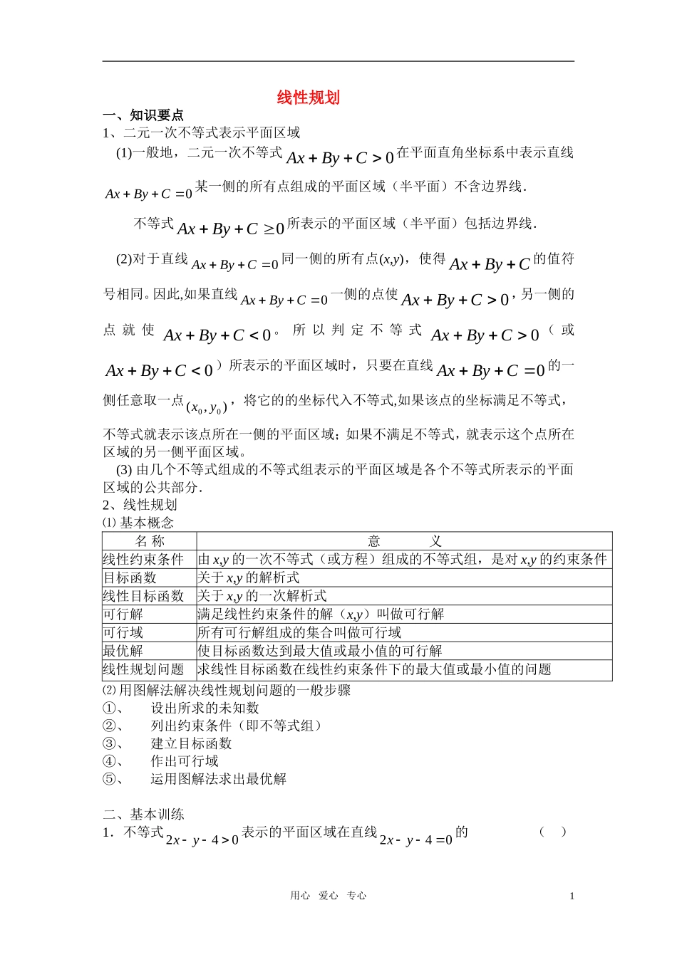 高中数学 3.2《简单的线性规划》教案（6）新人教A版必修5_第1页