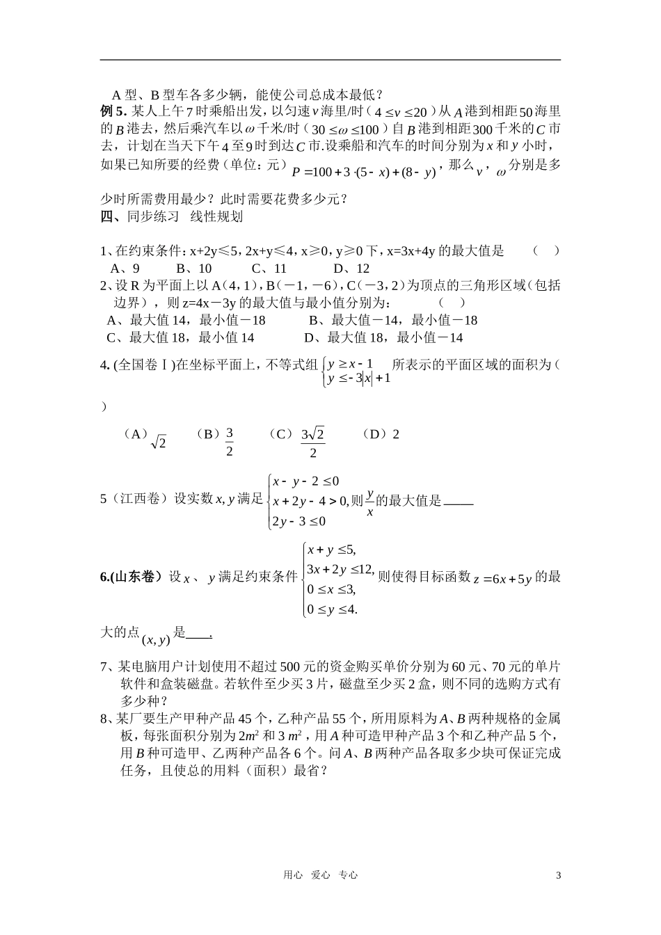 高中数学 3.2《简单的线性规划》教案（6）新人教A版必修5_第3页