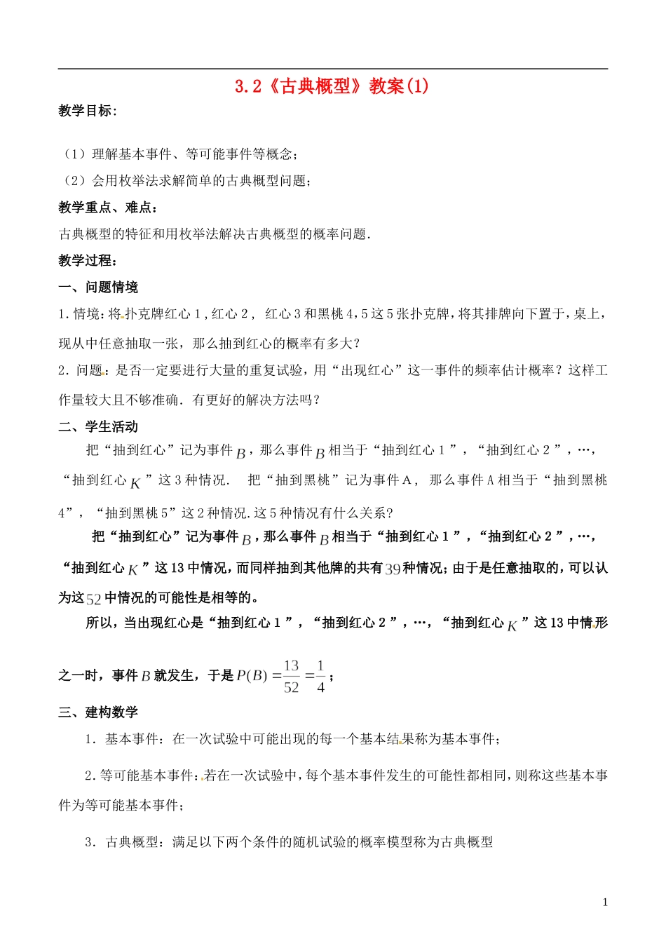 高中数学 3.2《古典概型》教案（1） 苏教版必修3_第1页