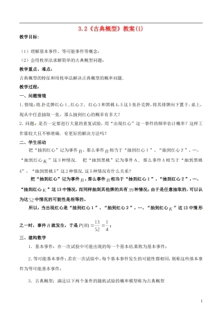 高中数学 3.2《古典概型》教案（1） 苏教版必修3