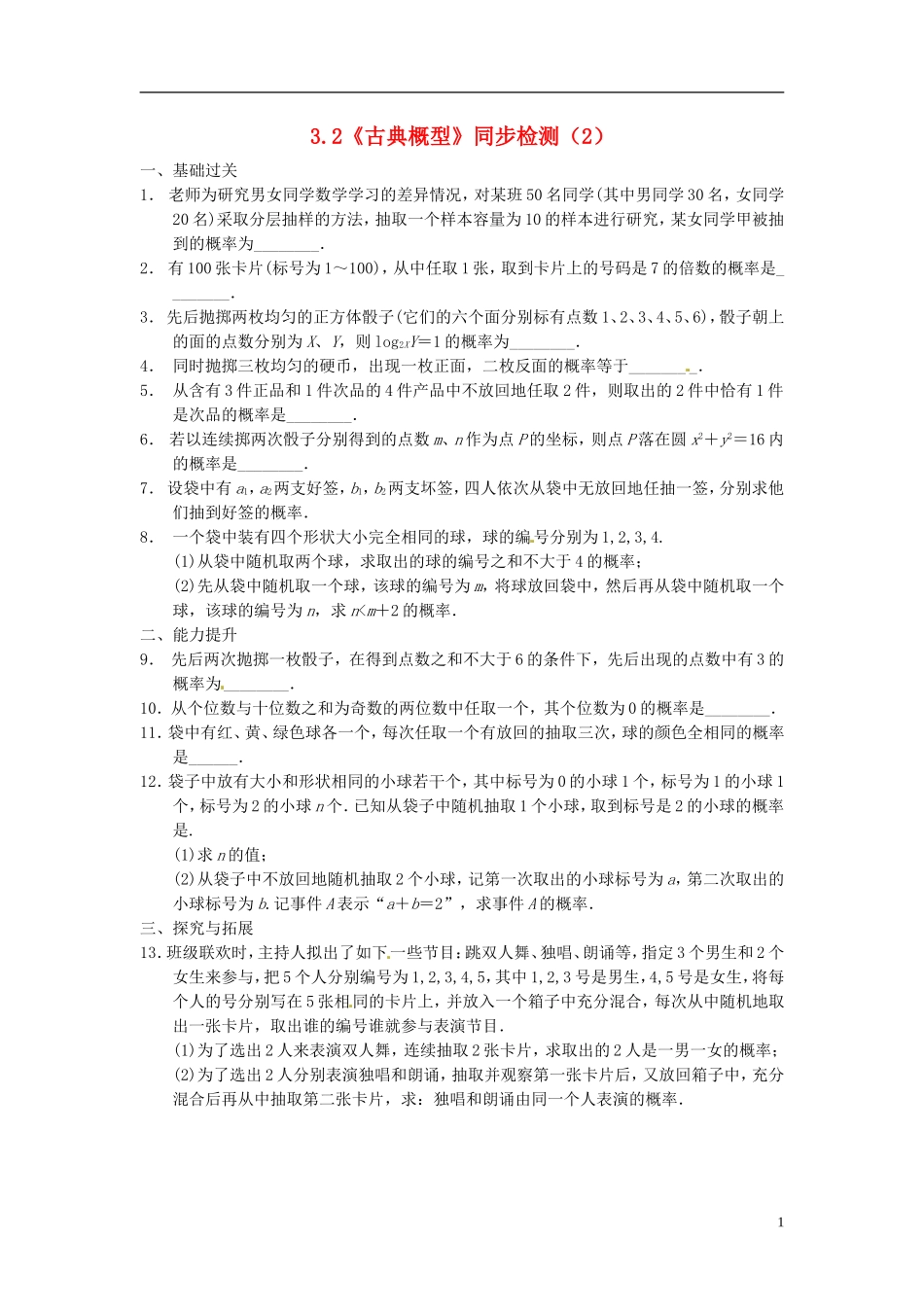 高中数学 3.2《古典概型》同步检测（2） 苏教版必修3_第1页