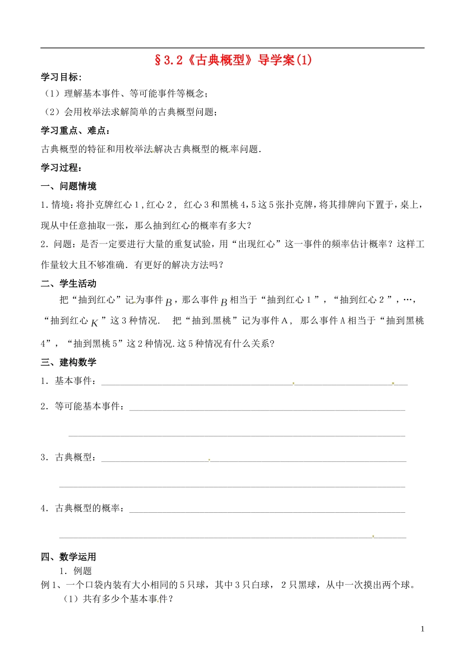 高中数学 3.2《古典概型》导学案（1） 苏教版必修3_第1页