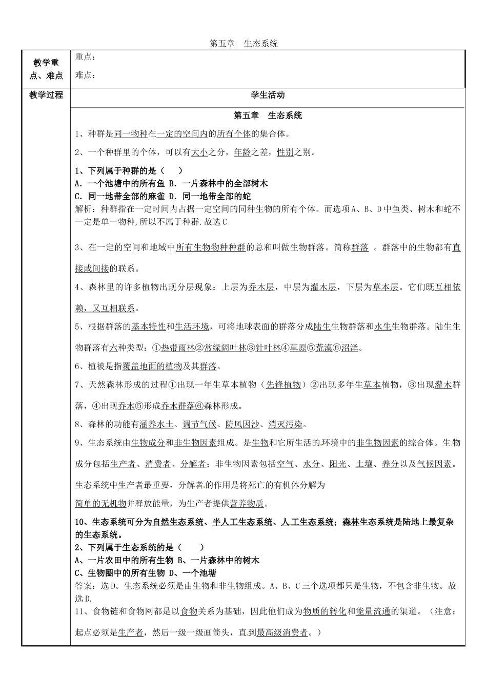 七年级科学下册 第5章 生态系统教案 （新版）华东师大版-（新版）华东师大版初中七年级下册自然科学教案_第1页