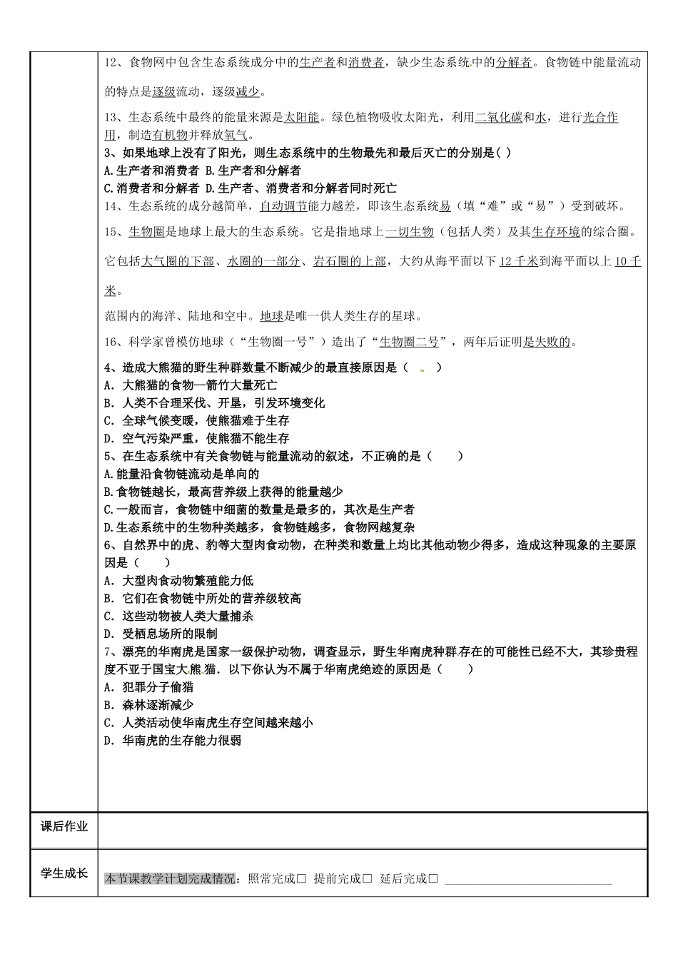 七年级科学下册 第5章 生态系统教案 （新版）华东师大版-（新版）华东师大版初中七年级下册自然科学教案_第2页