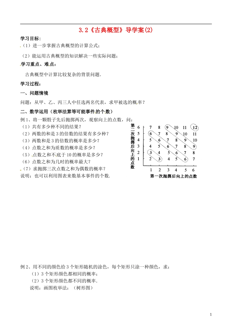高中数学 3.2《古典概型》导学案（2） 苏教版必修3_第1页