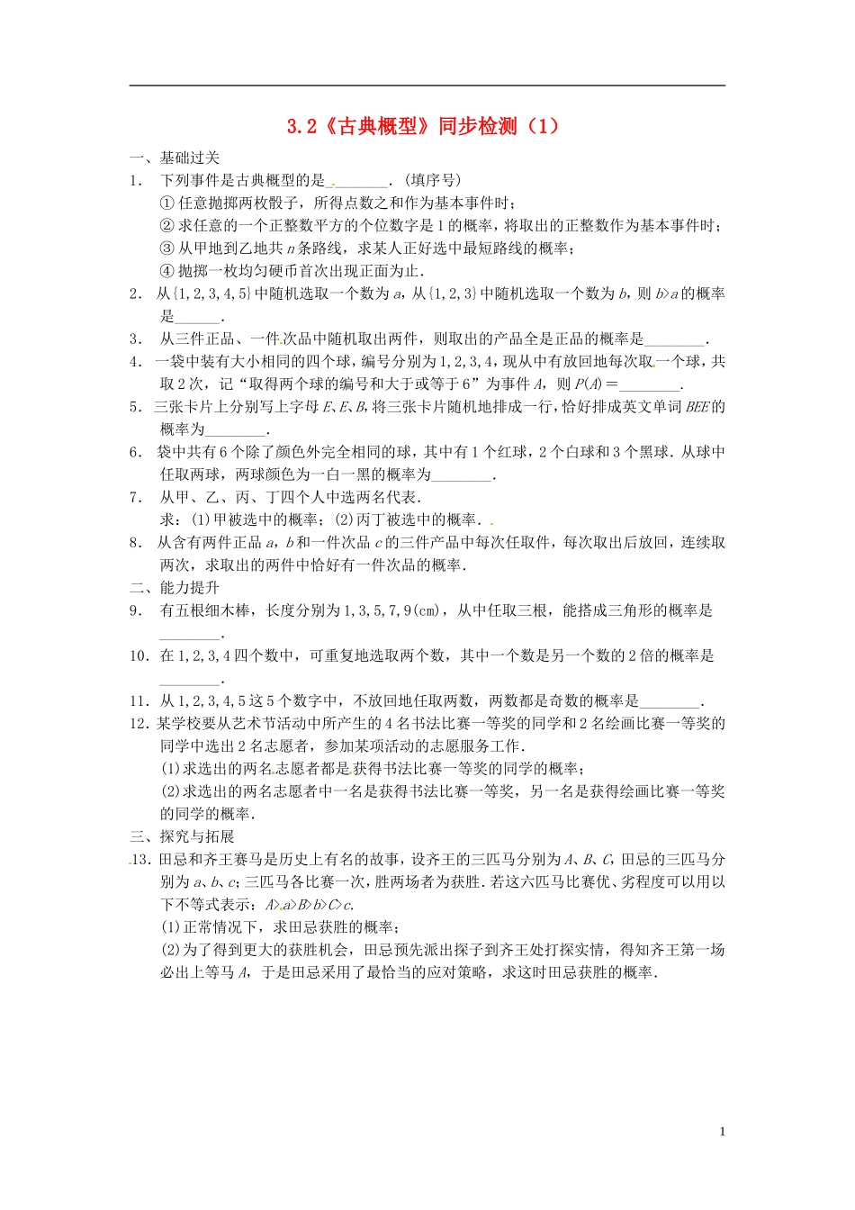 高中数学 3.2《古典概型》同步检测（1） 苏教版必修3_第1页