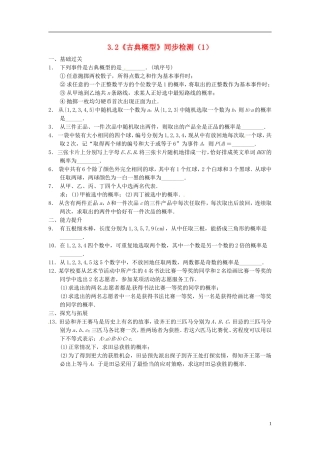 高中数学 3.2《古典概型》同步检测（1） 苏教版必修3
