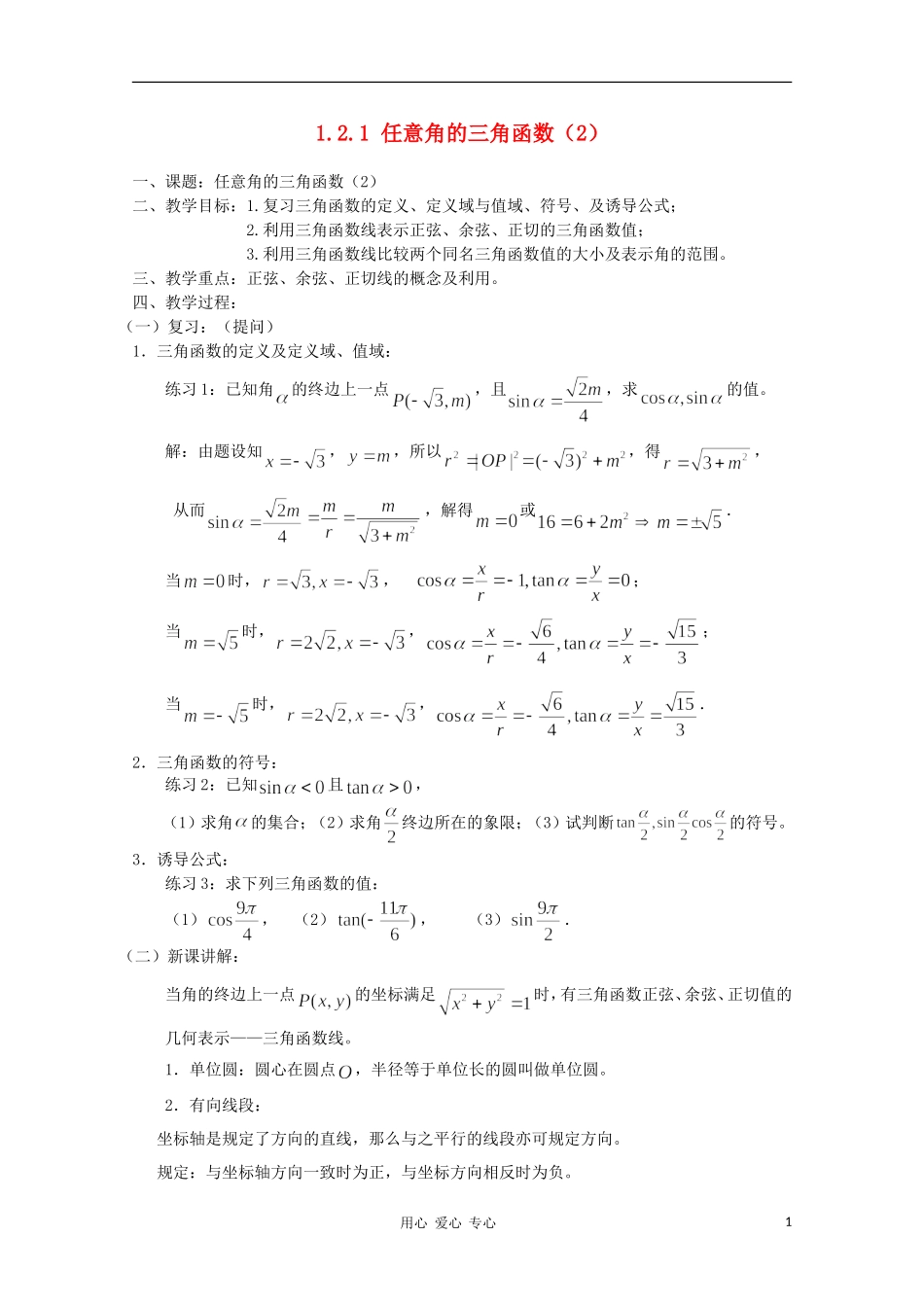 高中数学 3.2《任意角的三角函数》教案 湘教版必修2_第1页