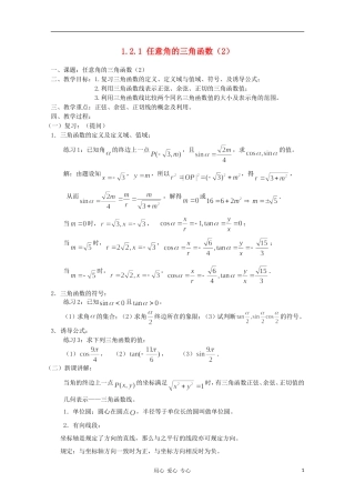 高中数学 3.2《任意角的三角函数》教案 湘教版必修2