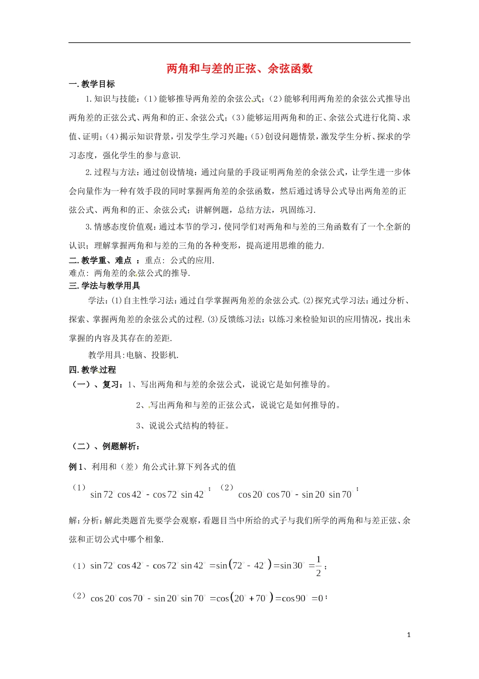 高中数学 3.2《两角和与差的正弦、余弦函数》教案设计 北师大版必修4-北师大版高二必修4数学教案_第1页