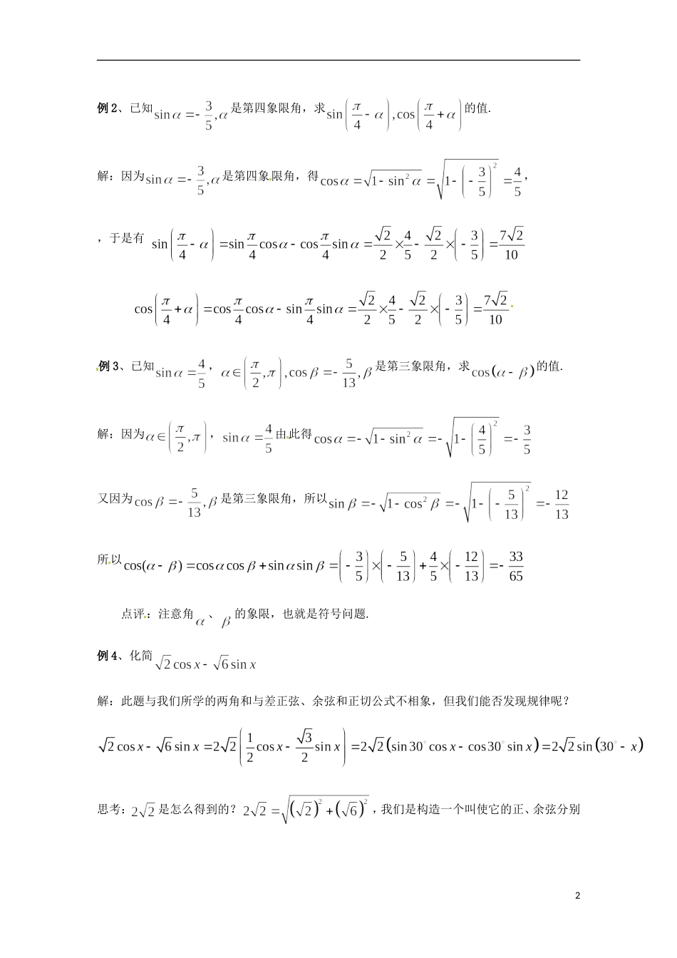 高中数学 3.2《两角和与差的正弦、余弦函数》教案设计 北师大版必修4-北师大版高二必修4数学教案_第2页