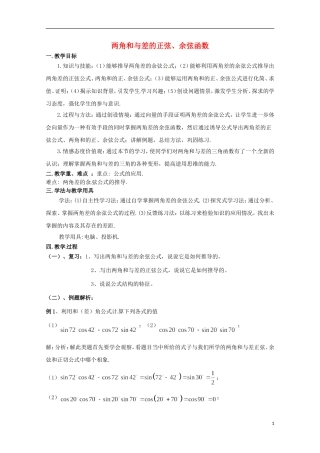 高中数学 3.2《两角和与差的正弦、余弦函数》教案设计 北师大版必修4-北师大版高二必修4数学教案