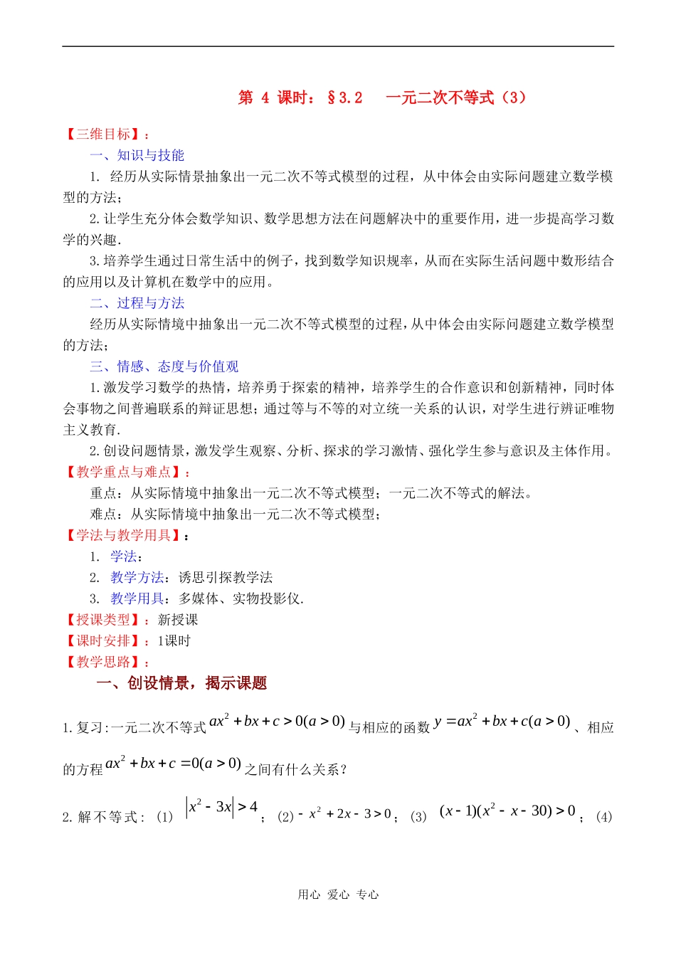 高中数学 3.2《一元二次不等式（3）》教案苏教版必修5_第1页